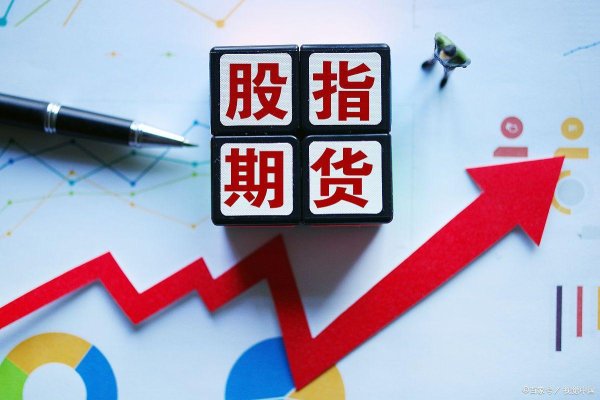 纯旭配资 股指期货怎么买