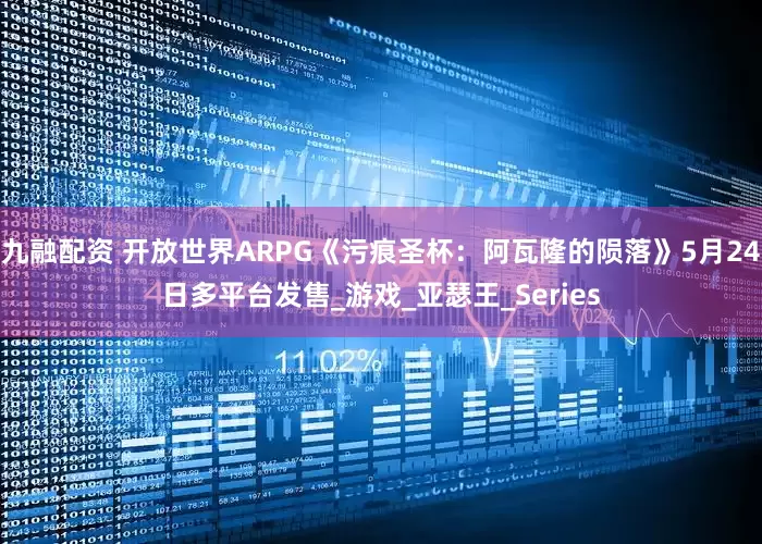 九融配资 开放世界ARPG《污痕圣杯：阿瓦隆的陨落》5月24日多平台发售_游戏_亚瑟王_Series