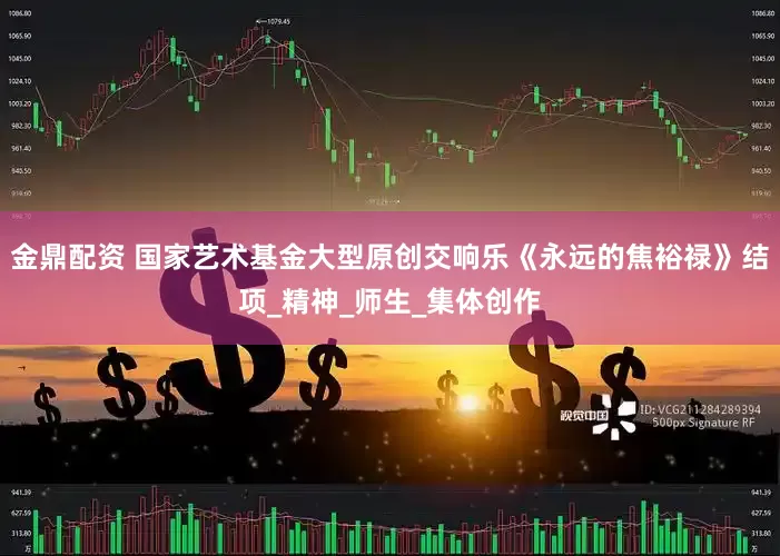 金鼎配资 国家艺术基金大型原创交响乐《永远的焦裕禄》结项_精神_师生_集体创作