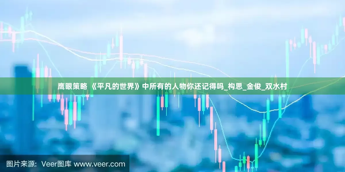 鹰眼策略 《平凡的世界》中所有的人物你还记得吗_构思_金俊_双水村