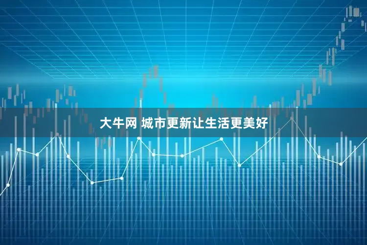 大牛网 城市更新让生活更美好
