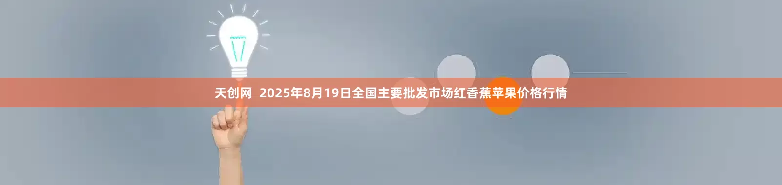 天创网  2025年8月19日全国主要批发市场红香蕉苹果价格行情