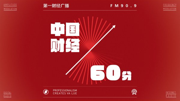 金牛在线 2025-09-18 中国财经60分