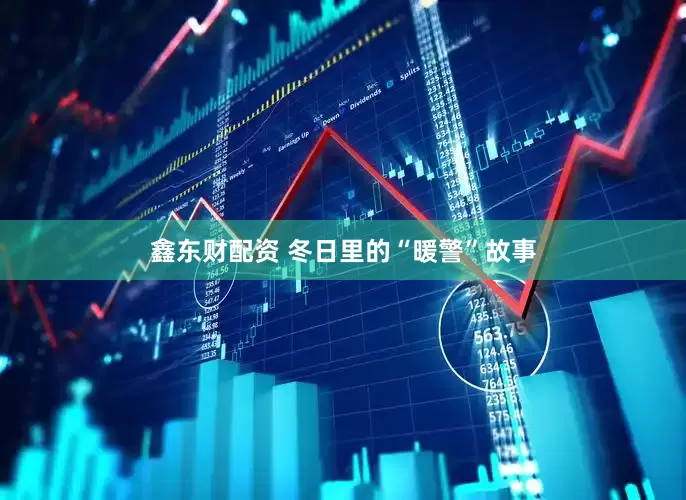 鑫东财配资 冬日里的“暖警”故事